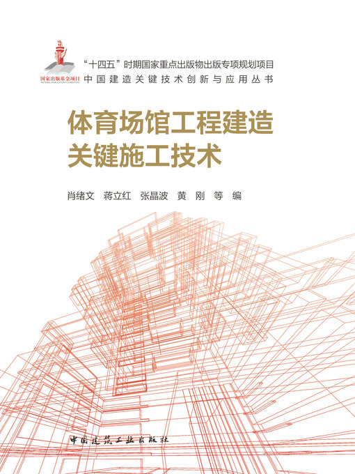 Title details for 体育场馆工程建造关键施工技术 by 肖绪文 - Wait list